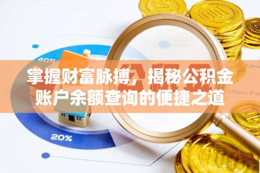 左云掌握财富脉搏，揭秘公积金账户余额查询的便捷之道