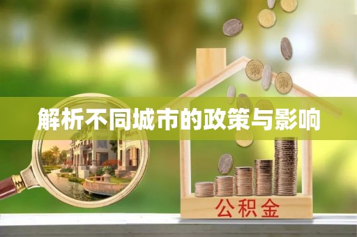 左云解析不同城市的政策与影响