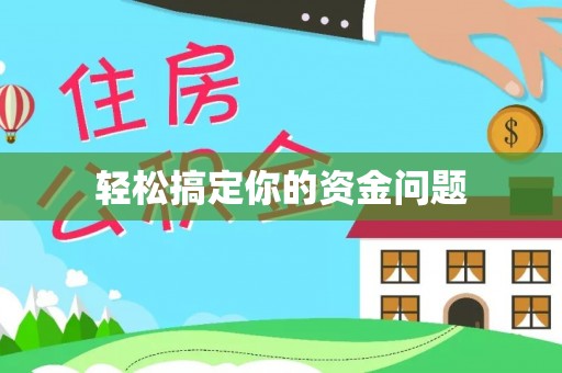 左云轻松搞定你的资金问题