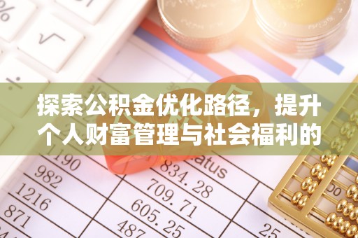左云探索公积金优化路径，提升个人财富管理与社会福利的双赢之道