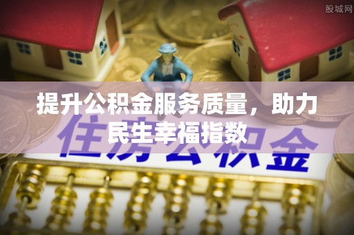 左云提升公积金服务质量，助力民生幸福指数