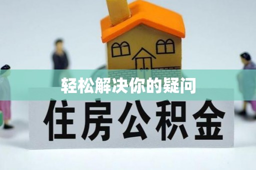 左云轻松解决你的疑问