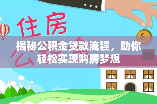 左云揭秘公积金贷款流程，助你轻松实现购房梦想