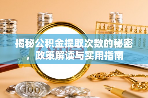 左云揭秘公积金提取次数的秘密，政策解读与实用指南