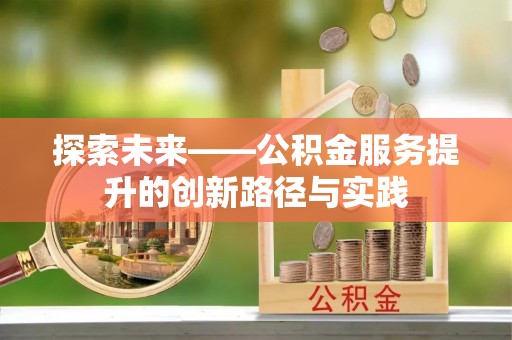 左云探索未来——公积金服务提升的创新路径与实践