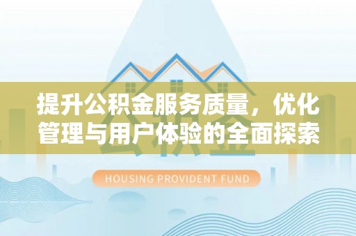 左云提升公积金服务质量，优化管理与用户体验的全面探索