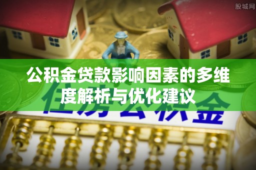 左云公积金贷款影响因素的多维度解析与优化建议