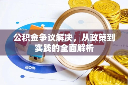 左云公积金争议解决，从政策到实践的全面解析