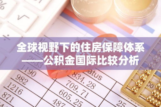 左云全球视野下的住房保障体系——公积金国际比较分析