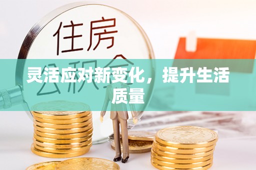左云灵活应对新变化，提升生活质量