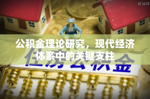 左云公积金理论研究，现代经济体系中的关键支柱