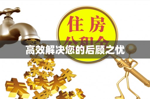 左云高效解决您的后顾之忧