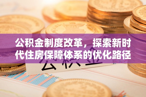 左云公积金制度改革，探索新时代住房保障体系的优化路径