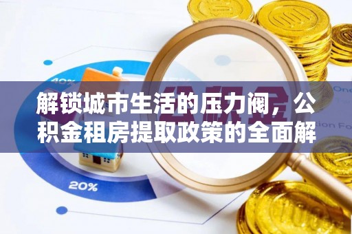 左云解锁城市生活的压力阀，公积金租房提取政策的全面解析与实践指南