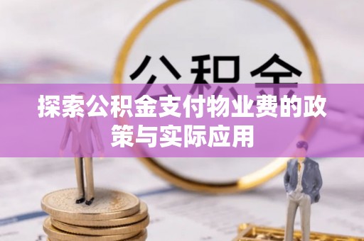 左云探索公积金支付物业费的政策与实际应用