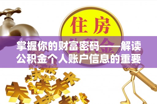 左云掌握你的财富密码——解读公积金个人账户信息的重要性