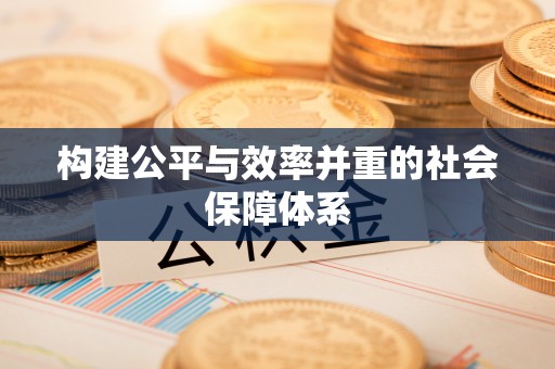 左云构建公平与效率并重的社会保障体系