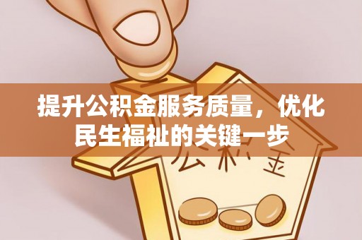 左云提升公积金服务质量，优化民生福祉的关键一步