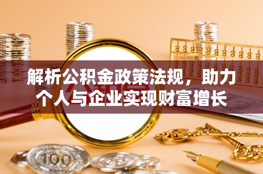 左云解析公积金政策法规，助力个人与企业实现财富增长