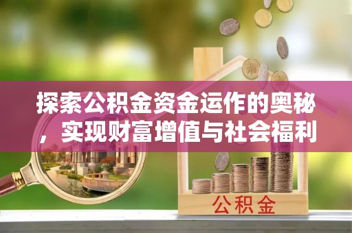 左云探索公积金资金运作的奥秘，实现财富增值与社会福利双赢