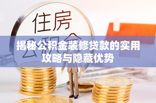 左云揭秘公积金装修贷款的实用攻略与隐藏优势