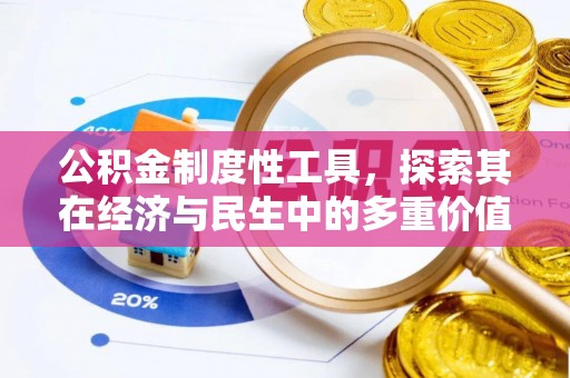 左云公积金制度性工具，探索其在经济与民生中的多重价值