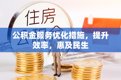 左云公积金服务优化措施，提升效率，惠及民生