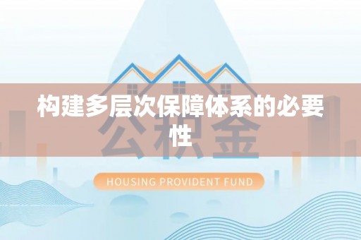 左云构建多层次保障体系的必要性