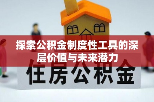 左云探索公积金制度性工具的深层价值与未来潜力