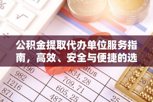 左云公积金提取代办单位服务指南，高效、安全与便捷的选择