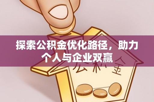 左云探索公积金优化路径，助力个人与企业双赢
