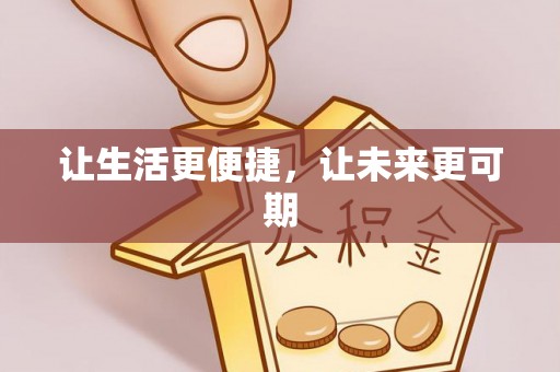 左云让生活更便捷，让未来更可期