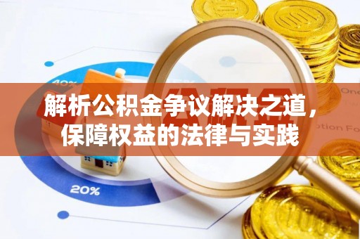 左云解析公积金争议解决之道，保障权益的法律与实践