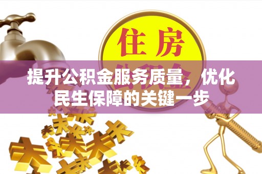左云提升公积金服务质量，优化民生保障的关键一步
