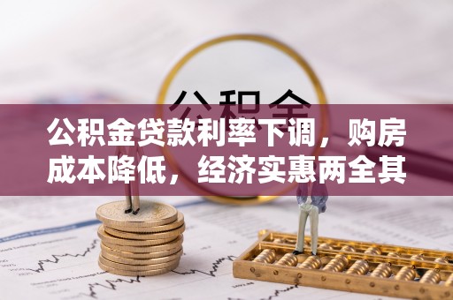 左云公积金贷款利率下调，购房成本降低，经济实惠两全其美