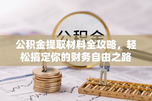 左云公积金提取材料全攻略，轻松搞定你的财务自由之路
