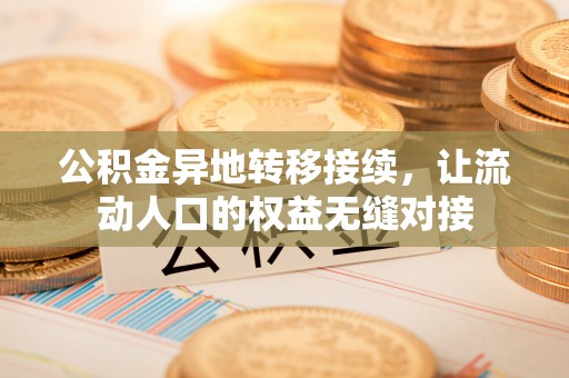 左云公积金异地转移接续，让流动人口的权益无缝对接