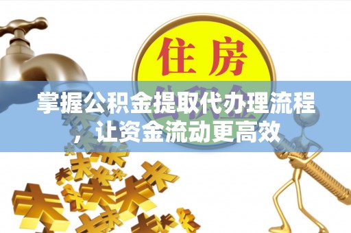 左云掌握公积金提取代办理流程，让资金流动更高效