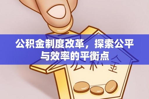 左云公积金制度改革，探索公平与效率的平衡点