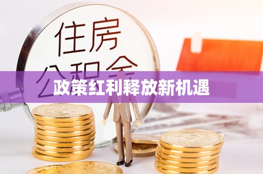 左云政策红利释放新机遇