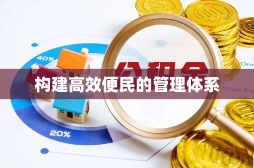左云构建高效便民的管理体系