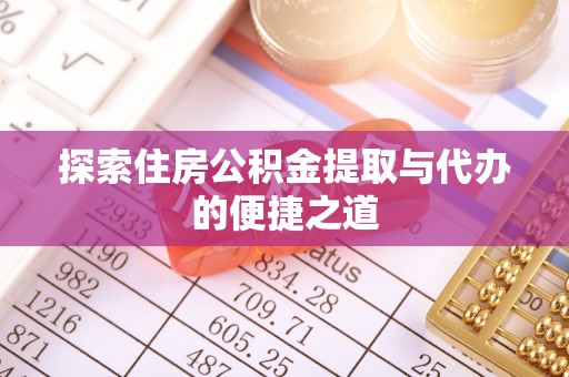 左云探索住房公积金提取与代办的便捷之道