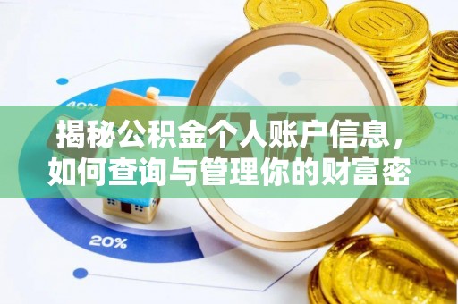 左云揭秘公积金个人账户信息，如何查询与管理你的财富密码