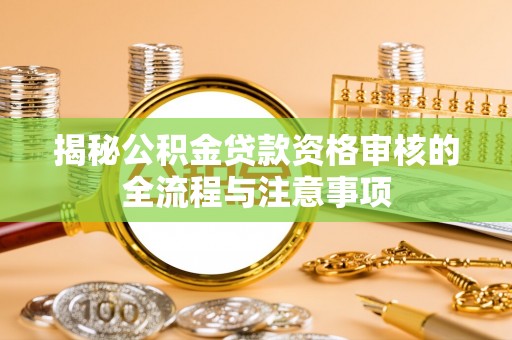 左云揭秘公积金贷款资格审核的全流程与注意事项