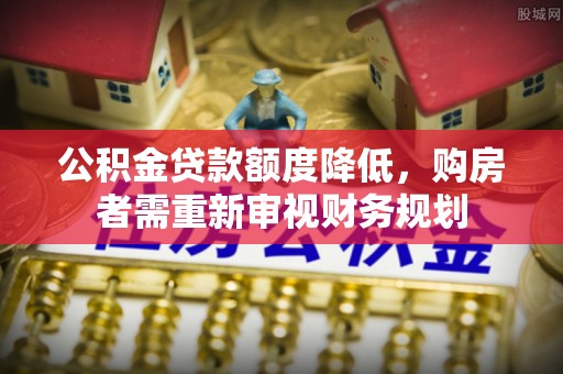 左云公积金贷款额度降低，购房者需重新审视财务规划