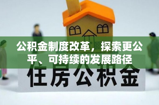 左云公积金制度改革，探索更公平、可持续的发展路径