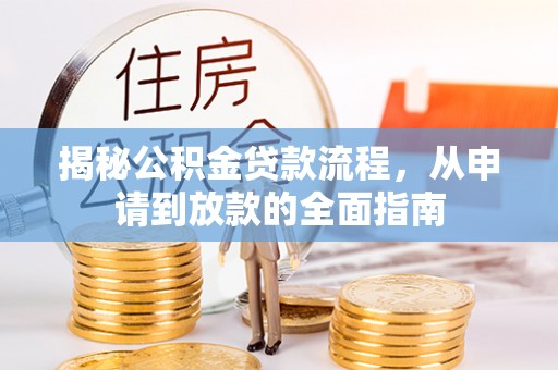 左云揭秘公积金贷款流程，从申请到放款的全面指南