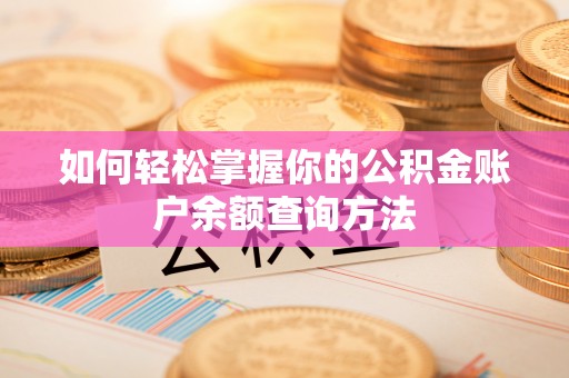 左云如何轻松掌握你的公积金账户余额查询方法