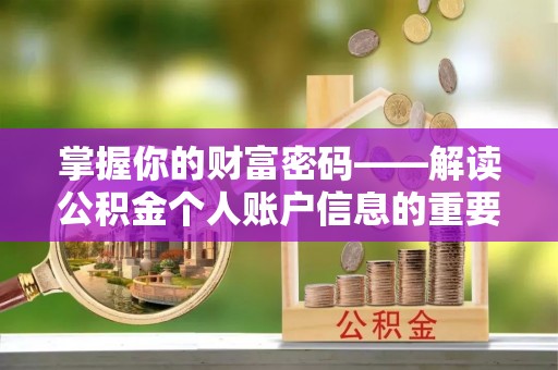 左云掌握你的财富密码——解读公积金个人账户信息的重要性