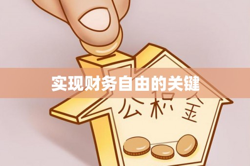 左云实现财务自由的关键